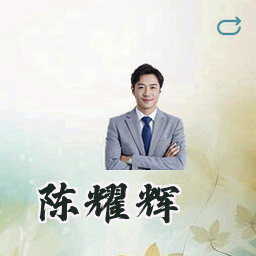 陈耀辉